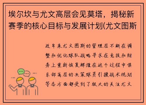 埃尔坎与尤文高层会见莫塔，揭秘新赛季的核心目标与发展计划(尤文图斯埃尔克森)