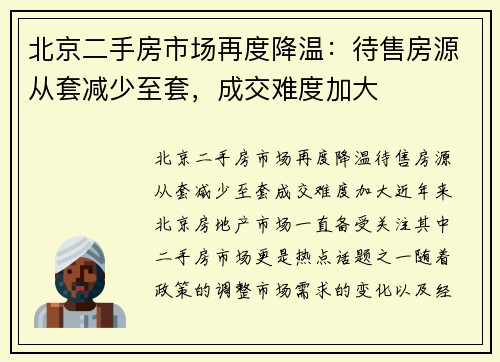 北京二手房市场再度降温：待售房源从套减少至套，成交难度加大