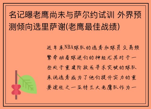 名记曝老鹰尚未与萨尔约试训 外界预测倾向选里萨谢(老鹰最佳战绩)