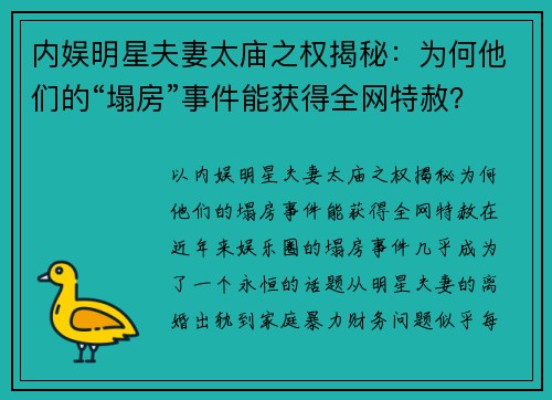 内娱明星夫妻太庙之权揭秘：为何他们的“塌房”事件能获得全网特赦？