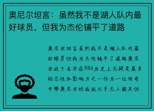 奥尼尔坦言：虽然我不是湖人队内最好球员，但我为杰伦铺平了道路