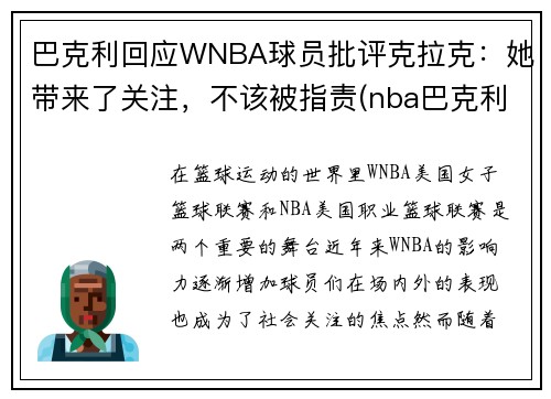 巴克利回应WNBA球员批评克拉克：她带来了关注，不该被指责(nba巴克利数据)