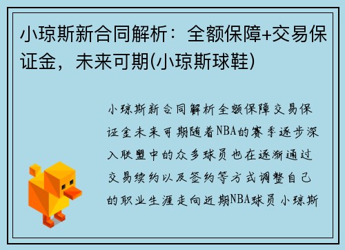 小琼斯新合同解析：全额保障+交易保证金，未来可期(小琼斯球鞋)