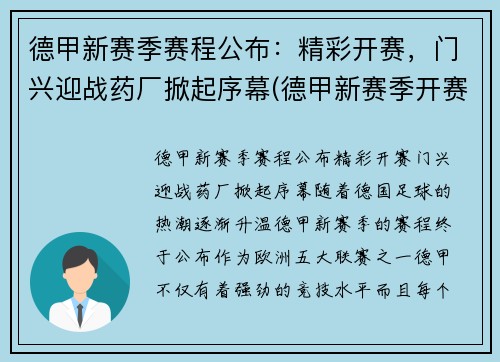 德甲新赛季赛程公布：精彩开赛，门兴迎战药厂掀起序幕(德甲新赛季开赛时间)