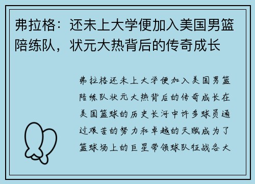 弗拉格：还未上大学便加入美国男篮陪练队，状元大热背后的传奇成长