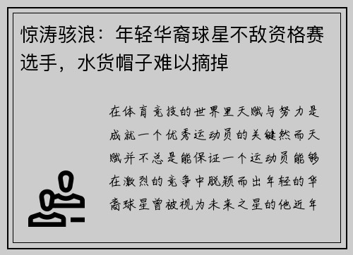 惊涛骇浪：年轻华裔球星不敌资格赛选手，水货帽子难以摘掉