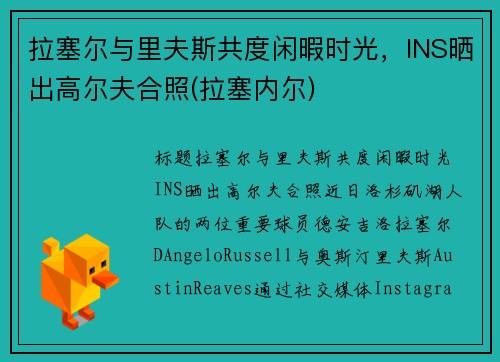 拉塞尔与里夫斯共度闲暇时光，INS晒出高尔夫合照(拉塞内尔)