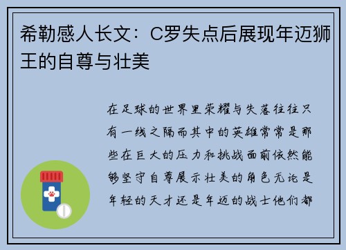 希勒感人长文：C罗失点后展现年迈狮王的自尊与壮美