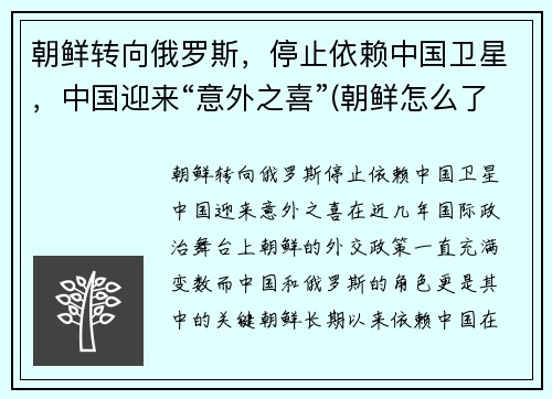 朝鲜转向俄罗斯，停止依赖中国卫星，中国迎来“意外之喜”(朝鲜怎么了 停止旅游了)