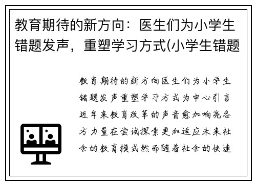 教育期待的新方向：医生们为小学生错题发声，重塑学习方式(小学生错题一错再错)