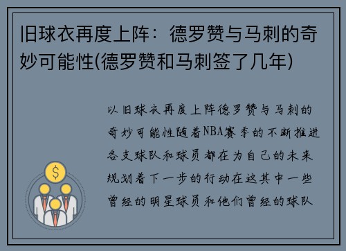 旧球衣再度上阵：德罗赞与马刺的奇妙可能性(德罗赞和马刺签了几年)