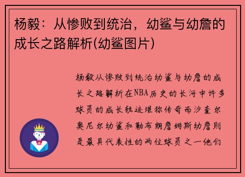 杨毅：从惨败到统治，幼鲨与幼詹的成长之路解析(幼鲨图片)