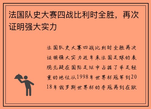 法国队史大赛四战比利时全胜，再次证明强大实力