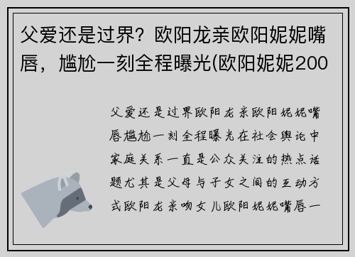 父爱还是过界？欧阳龙亲欧阳妮妮嘴唇，尴尬一刻全程曝光(欧阳妮妮200元事件回顾)