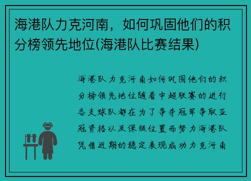 海港队力克河南，如何巩固他们的积分榜领先地位(海港队比赛结果)