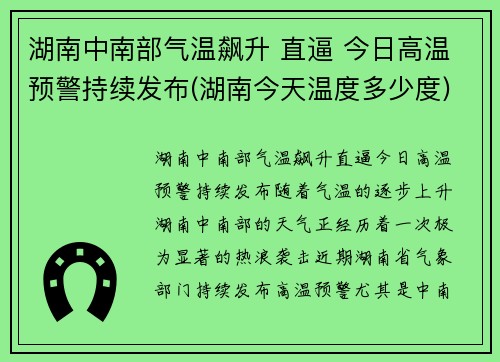 湖南中南部气温飙升 直逼 今日高温预警持续发布(湖南今天温度多少度)