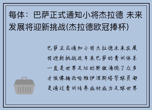 每体：巴萨正式通知小将杰拉德 未来发展将迎新挑战(杰拉德欧冠捧杯)