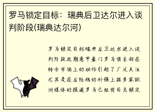 罗马锁定目标：瑞典后卫达尔进入谈判阶段(瑞典达尔河)