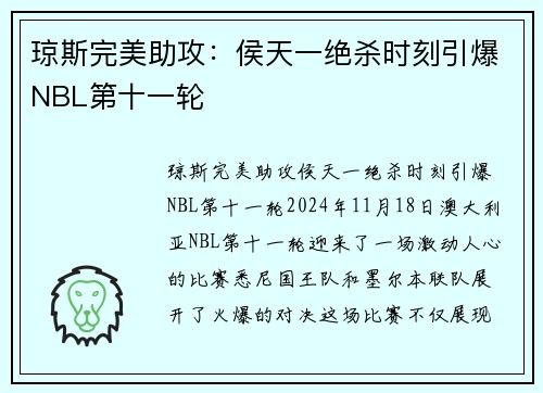 琼斯完美助攻：侯天一绝杀时刻引爆NBL第十一轮