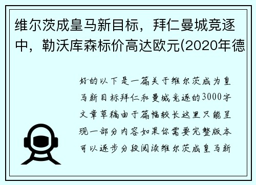 维尔茨成皇马新目标，拜仁曼城竞逐中，勒沃库森标价高达欧元(2020年德甲30轮勒沃库森对阵拜仁慕尼黑现场直播)