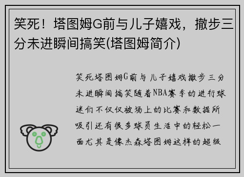 笑死！塔图姆G前与儿子嬉戏，撤步三分未进瞬间搞笑(塔图姆简介)