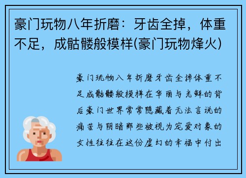 豪门玩物八年折磨：牙齿全掉，体重不足，成骷髅般模样(豪门玩物烽火)