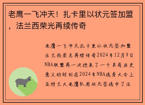 老鹰一飞冲天！扎卡里以状元签加盟，法兰西荣光再续传奇