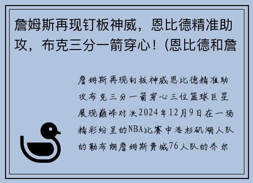 詹姆斯再现钉板神威，恩比德精准助攻，布克三分一箭穿心！(恩比德和詹姆斯力量)