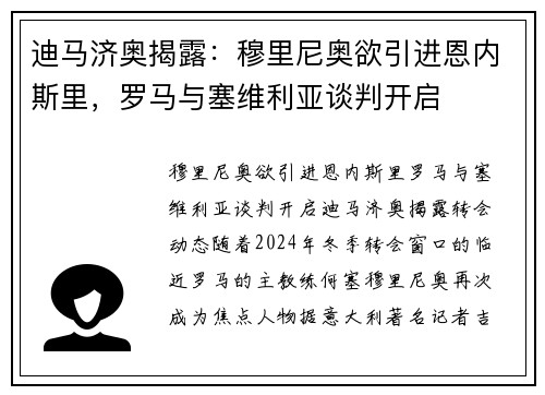 迪马济奥揭露：穆里尼奥欲引进恩内斯里，罗马与塞维利亚谈判开启