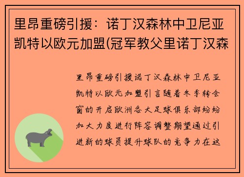 里昂重磅引援：诺丁汉森林中卫尼亚凯特以欧元加盟(冠军教父里诺丁汉森林球员)