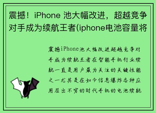 震撼！iPhone 池大幅改进，超越竞争对手成为续航王者(iphone电池容量将继续提升)