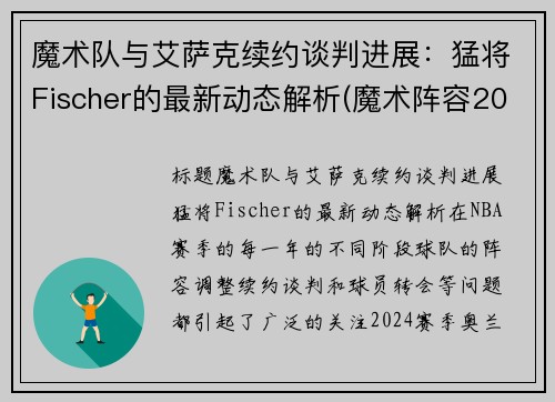 魔术队与艾萨克续约谈判进展：猛将Fischer的最新动态解析(魔术阵容2020)